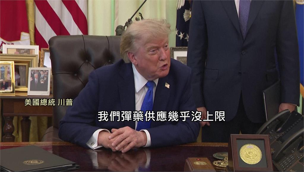 駁斥美國軍火短缺！ 川普嗆：叛國洩密者送進監獄