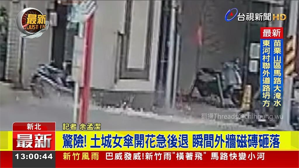差一秒！土城女傘開花急後退 瞬間外牆磁磚砸落險砸中