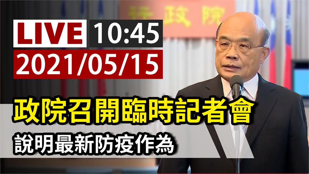 蘇貞昌、陳時中10:45召開臨時記者會 說明最新...