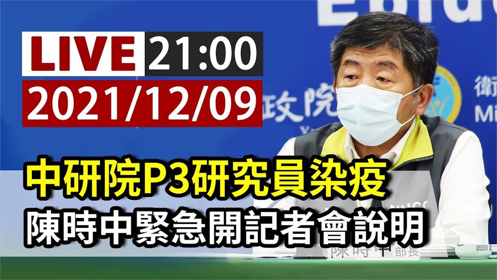 中研院P3實驗室研究員染疫 陳時中21:00急開...