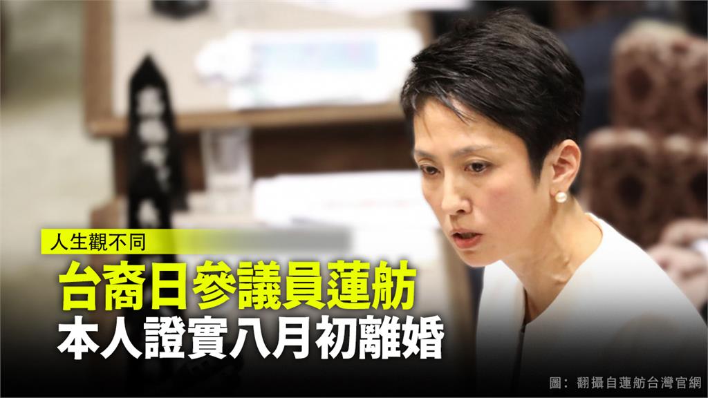 人生觀不同！台裔日參議員蓮舫驚傳離婚