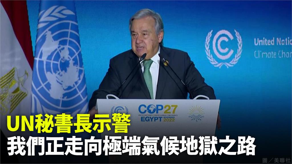 UN秘書長示警，現在正走向極端氣候地獄之路。圖／美聯社