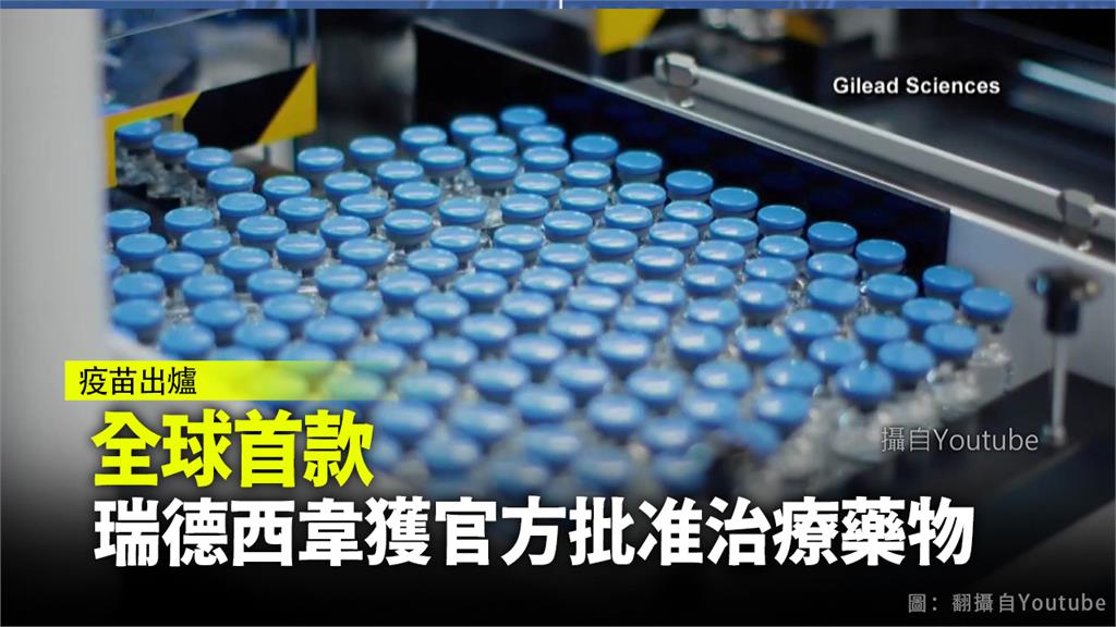 吉立亞藥廠生產的瑞德西韋，已成全球首款獲官方批准用於治療新冠肺炎藥物。圖：台視新聞