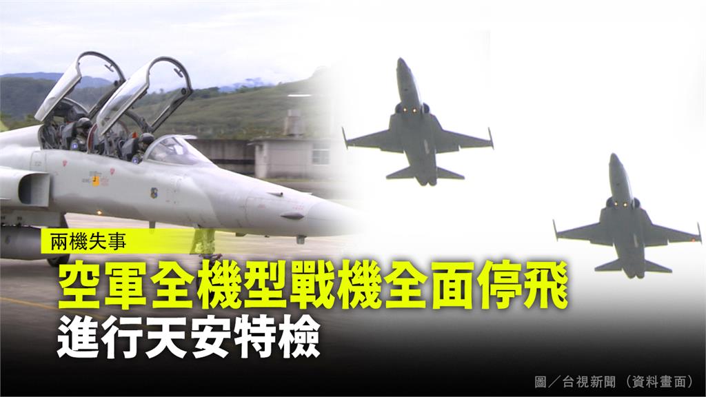 空軍全機型戰機全面停飛 進行天安特檢