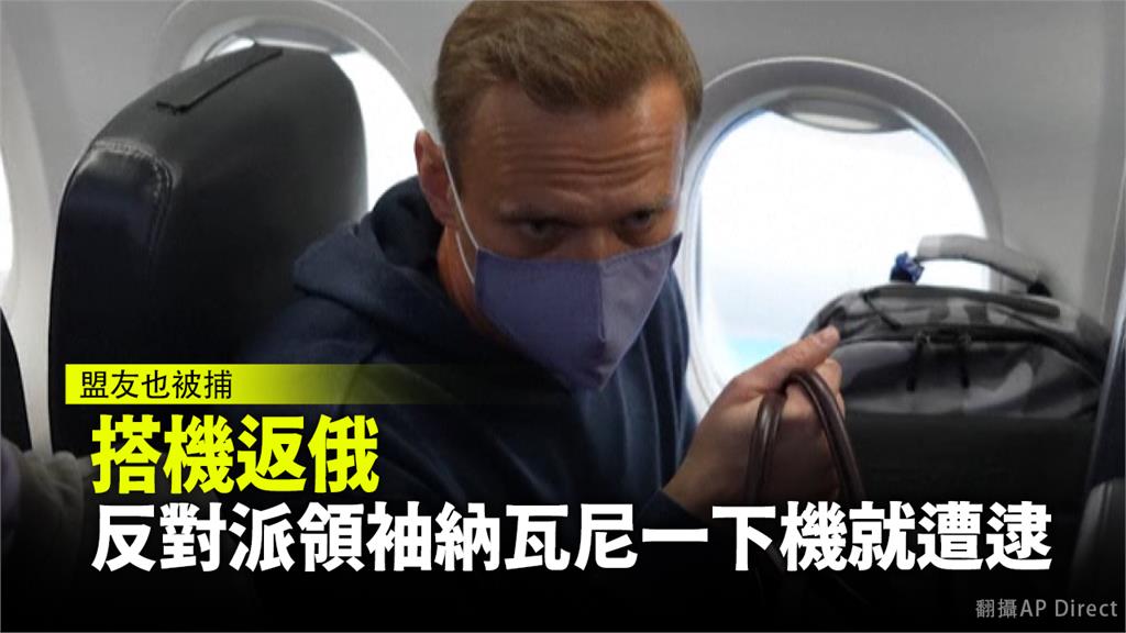 搭機返俄 反對派領袖納瓦尼一下機遭逮