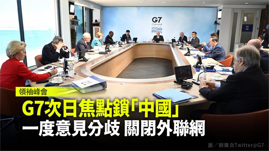 七大工業國集團（G7）高峰會12日開會討論中國於全球的影響力。圖／G7推特