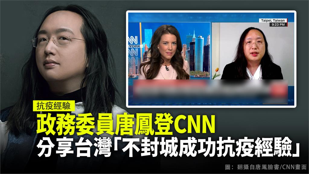 政務委員唐鳳接受美國有線電視新聞網（CNN）專訪，分享台灣的防疫經驗。圖：翻攝自唐鳳臉書、CNN