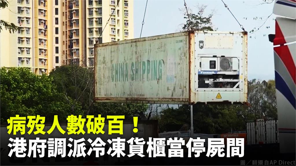 香港疫情失控，港府調派冷凍貨櫃當停屍間。圖／翻攝自AP Direct