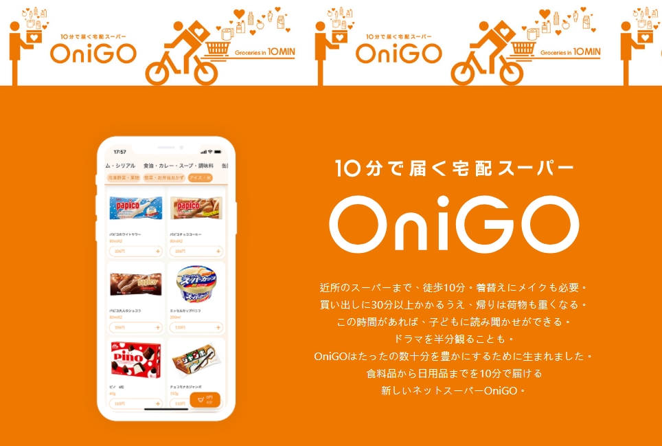 日本外送平台興起的一項超快速外送宅配服務，10分鐘內就能送達指定地點。圖／翻攝自onigo.club官網