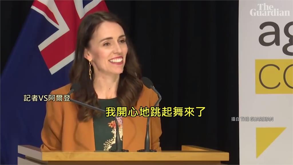 紐西蘭境內武漢肺炎活躍病例歸零，總理阿爾登難掩興奮之情。圖：台視新聞