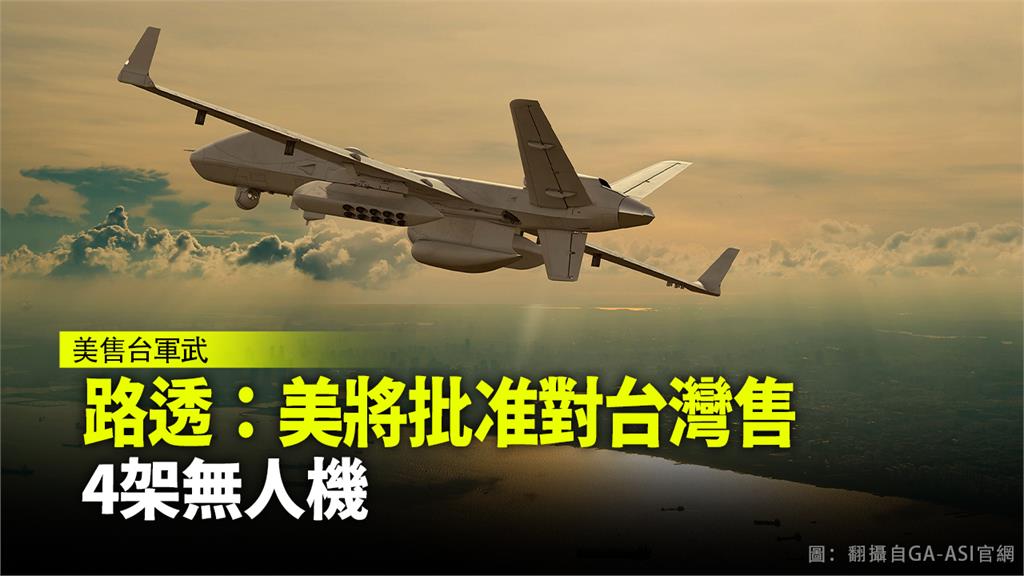 路透社根據知情人士消息報導，美國對台軍售MQ-9無人機案，已進入最後批准階段。圖：台視新聞