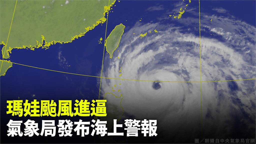 中央氣象局今日晚間8點30分發布海上颱風警報。圖／翻攝自中央氣象局官網