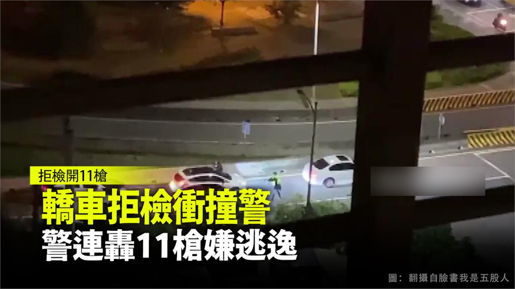 轎車拒檢加速衝撞 警連轟11槍嫌犯逃逸