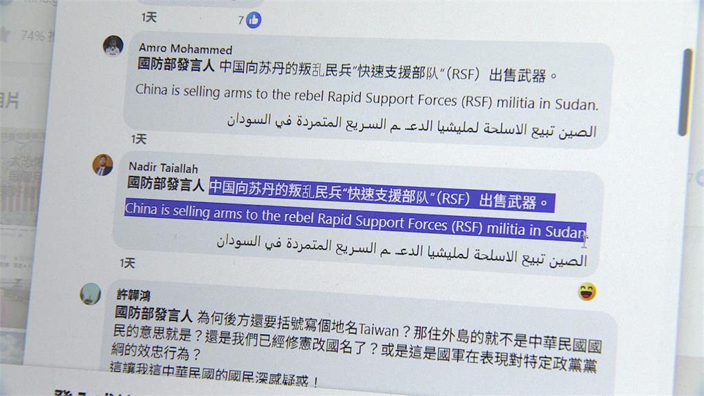 粉專被蘇丹網友誤認PRC留言灌爆 國防部急澄清：這是中華民國