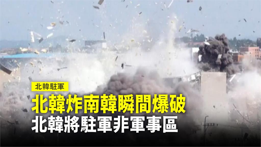 北韓炸南韓瞬間爆破 北韓將駐軍非軍事區