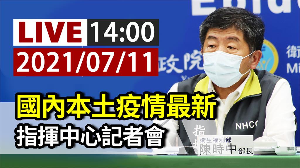 鴻海、台積電採購疫苗進度  指揮中心14:00記...