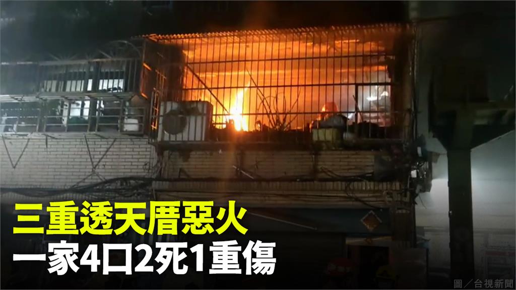 三重透天民宅深夜惡火 一家四口2死、1重傷