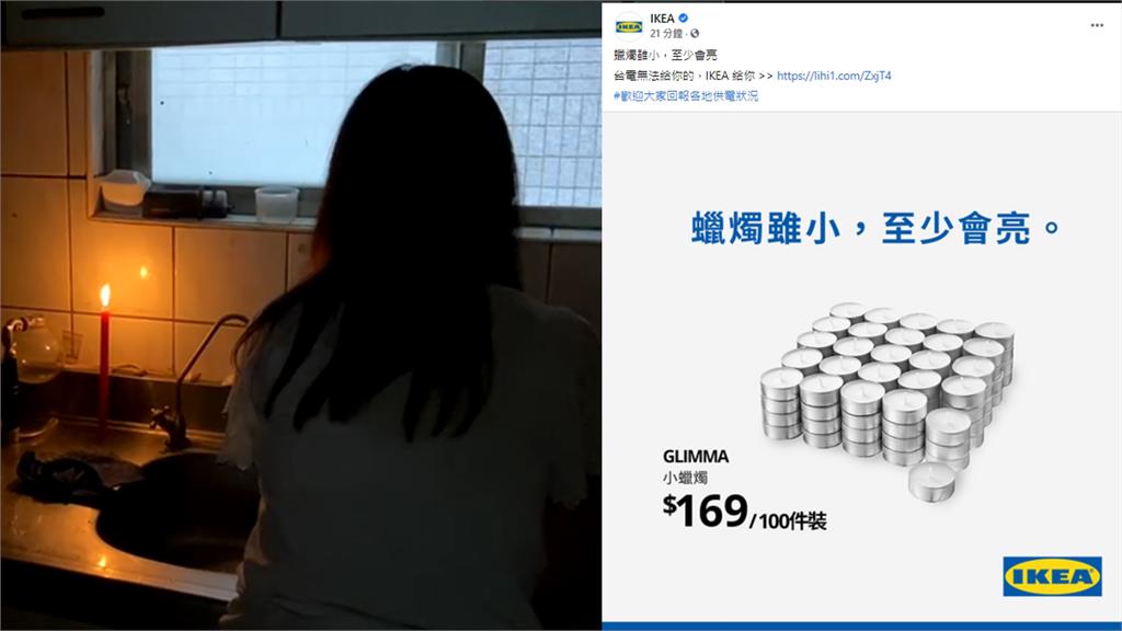 停電，主婦靠點蠟燭克難洗菜，家具業者發文跟風搶話題。合成圖／台視新聞+翻攝自Facebook@IKEA.Taiwan