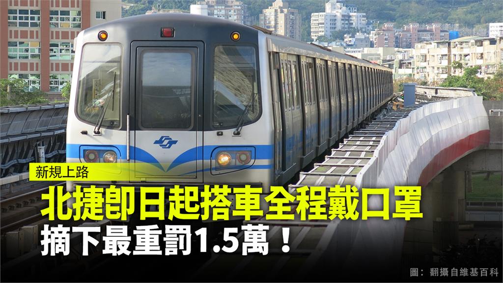 即日起搭乘台北捷運必須全程戴口罩。圖：台視新聞