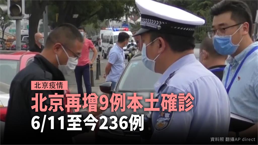 中國北京自6月11日第二波疫情爆發以來，本土病例已累計236例確診。圖：台視新聞