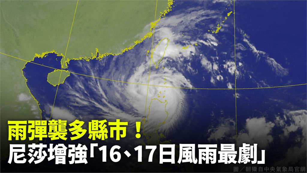 颱風尼莎增強「16、17日風雨最劇」。圖／翻攝自中央氣象局官網