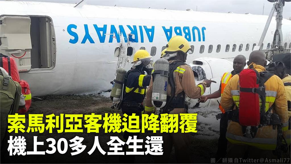 索馬利亞首都的摩加迪休機場18日發生客機迫降事故。圖／翻攝自Twitter＠Asmali77