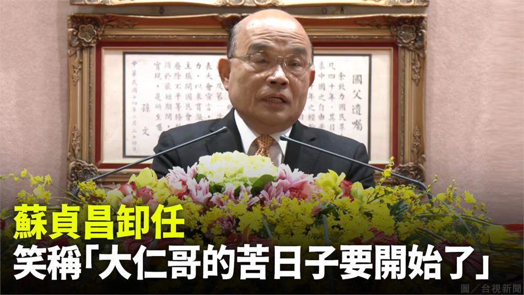 蘇貞昌卸任行政院長 笑稱「大仁哥的苦日子要開始了...