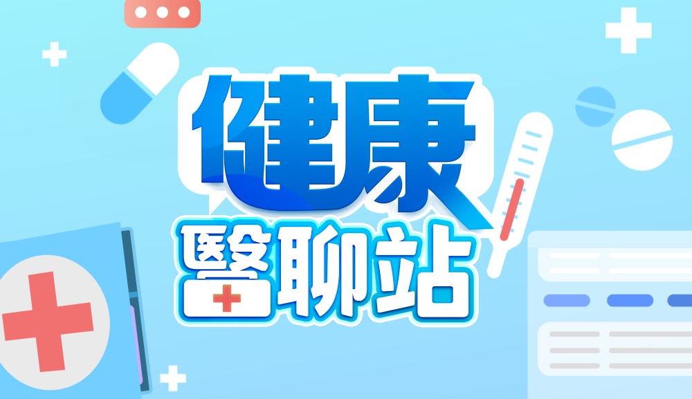 【健康醫聊站】