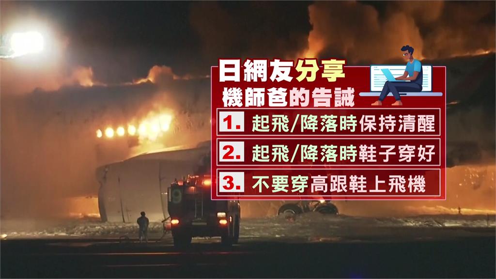 日航班機燃燒！乘客守秩序聽從指示 379人安全逃離創奇蹟