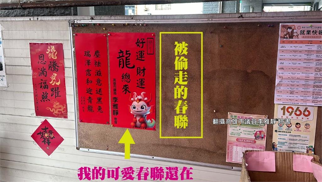 春節遇宵小！韓國瑜立法院長首發春聯 議員貼一晚被偷走