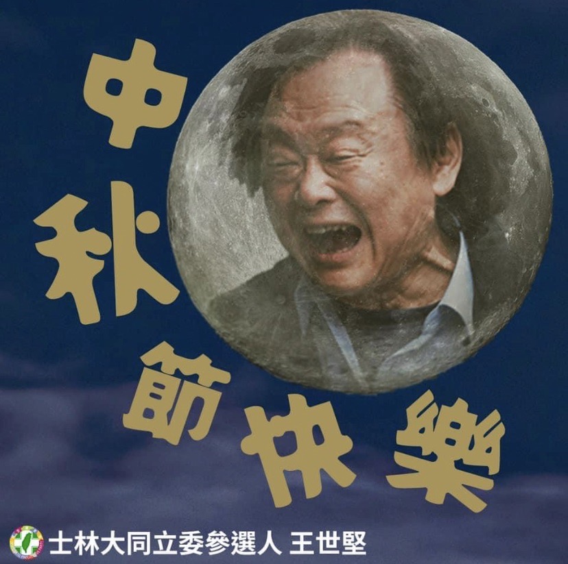 中秋超狂梗王來了！ 王世堅藏頭詩圖卡笑瘋網友