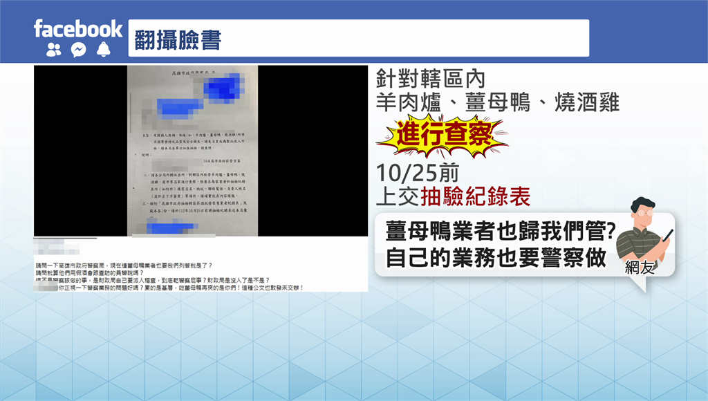 「薑母鴨公文」瘋傳 警抨擊：薑母鴨業者也歸警列管？