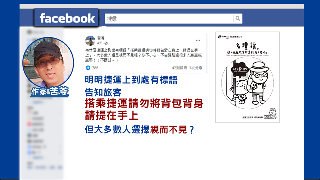  乘客搭捷運照背後背包！苦苓轟「為何視而不見」 網友挺：眼神譴責