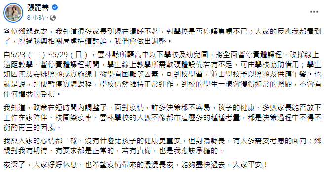 雲林不停課家長湧臉書陳情！張麗善深夜宣布高中以下23日起改遠距
