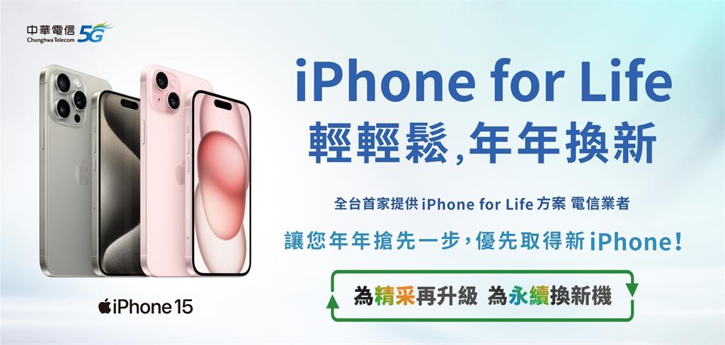 中華電信「iPhone for Life」新機方案 搭5G資費可年年換新機