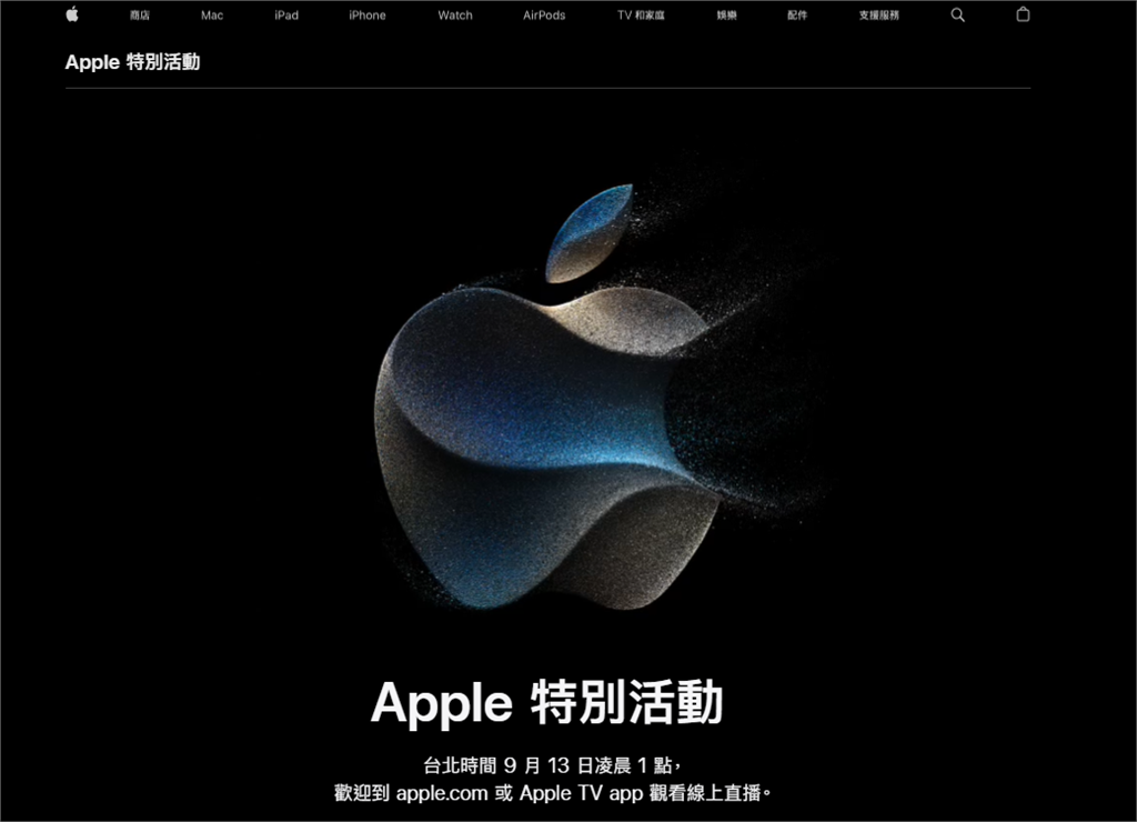 iPhone 15要來了！ 蘋果秋季發表會9月13日登場