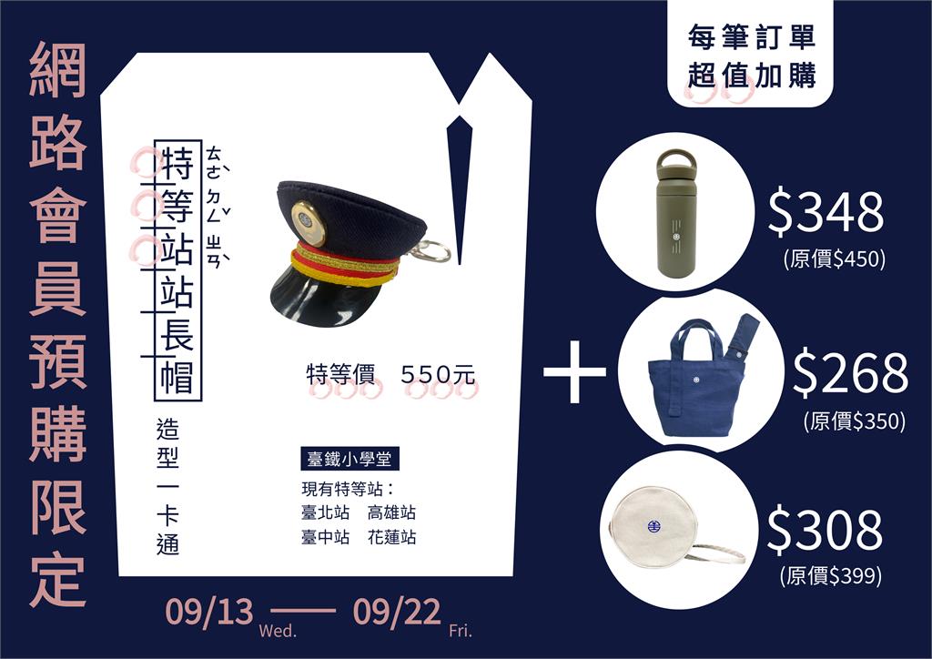 超Q！台鐵「特等站站長帽」造型一卡通 9/13首波開賣