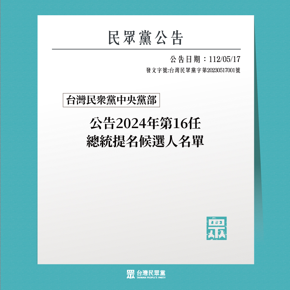 民眾黨提名柯文哲參選2024總統！ 曝與郭台銘合作要有這前提