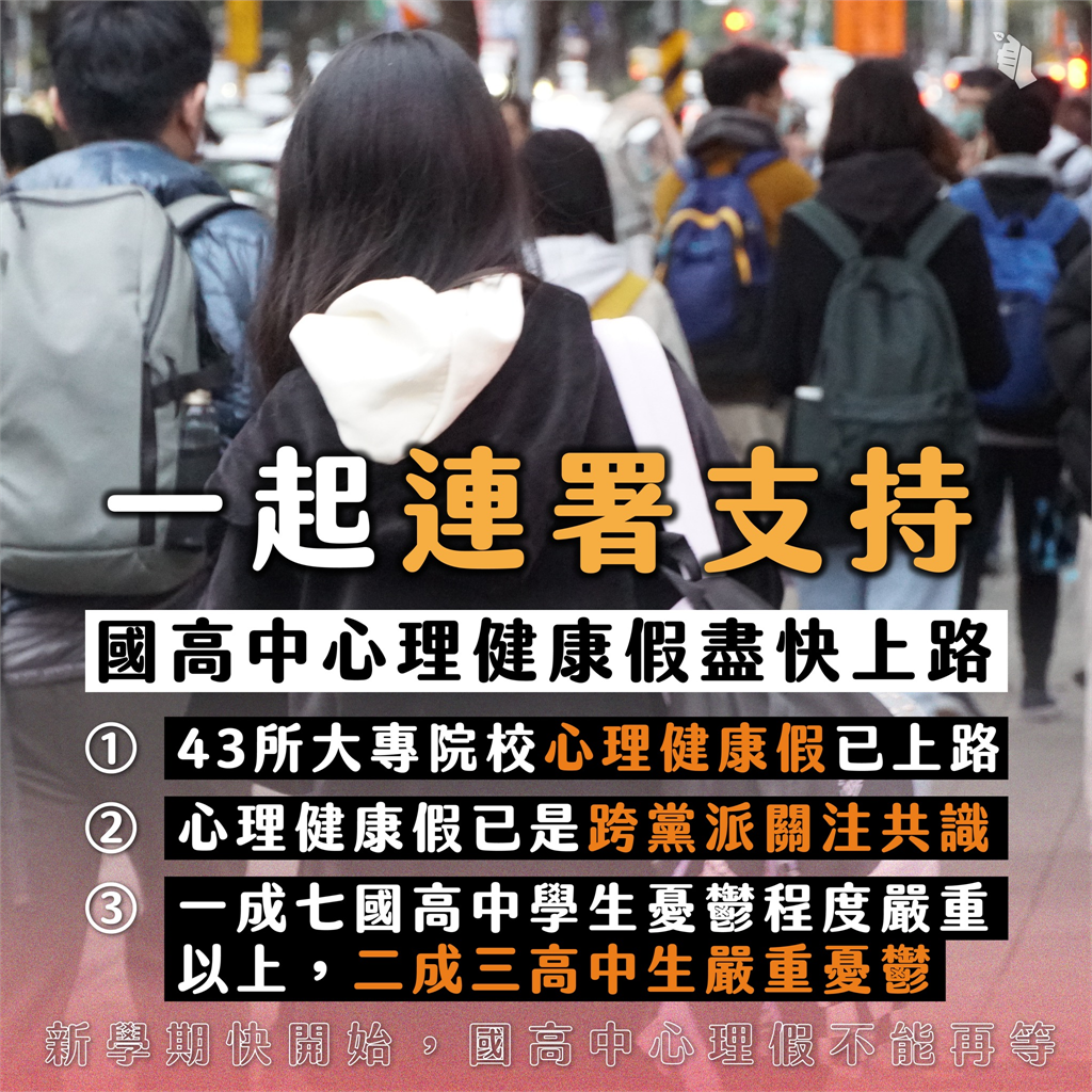 不能只有大學生有！ 國高中生連署「要有心理假」